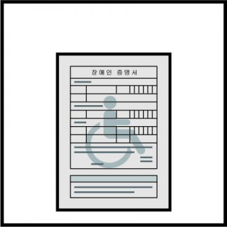 장애인 증명서